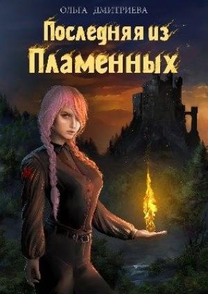 Обложка книги «Последняя из Пламенных» — Ольга Дмитриева