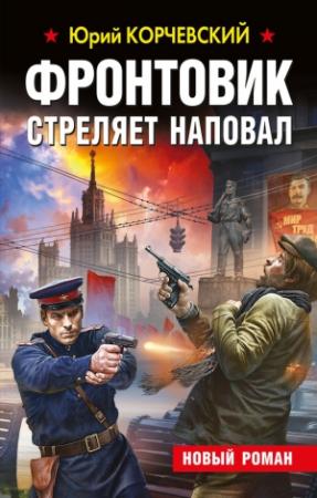 Обложка книги «Фронтовик стреляет наповал» — Юрий Корчевский