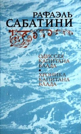 Обложка книги «Одиссея капитана Блада. Хроника капитана Блада.» — Рафаэль Сабатини