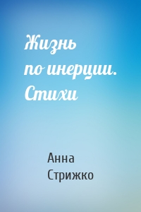 Жизнь по инерции. Стихи