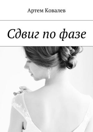 Обложка книги «Сдвиг по фазе» — Артём Ковалёв
