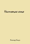 Александр Конгун - Настоящая семья