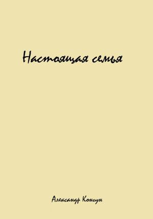 Обложка книги «Настоящая семья» — Александр Конгун