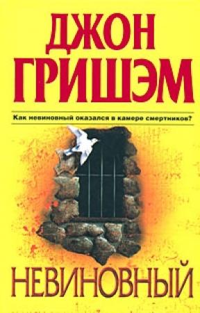 Обложка книги «Невиновный» — Джон Гришэм