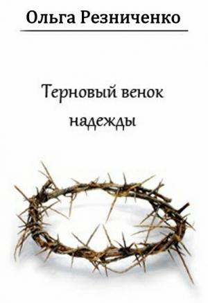 Обложка книги «Терновый венок надежды» — Ольга Резниченко