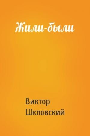 Обложка книги «Жили-были» — Виктор Шкловский