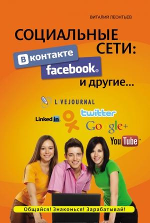 Обложка книги «Социальные сети» — Виталий Леонтьев