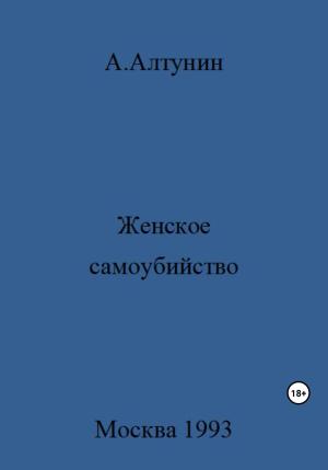 Обложка книги «Женское самоубийство» — Александр Алтунин