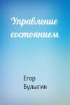 Егор Булыгин - Управление состоянием