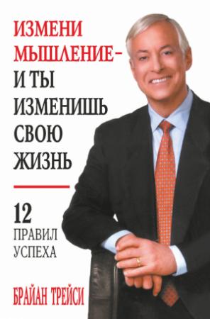 Обложка книги «Измени мышление – и ты изменишь свою жизнь» — Брайан Трейси