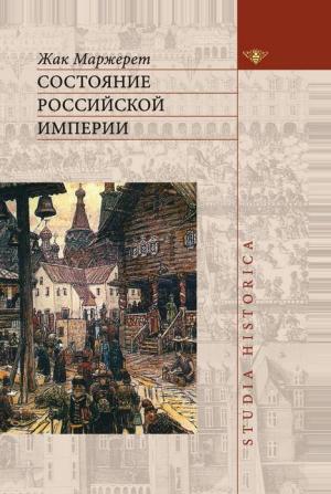 Обложка книги «Состояние Российской Империи» — Жак Маржерет