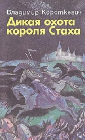 Обложка книги «Дикая охота короля Стаха. Оружие. Цыганский король. Седая легенда» — Владимир Короткевич