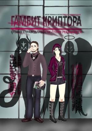 Обложка книги «ГАМБИТ КРИПТОРА» — ЮРИЙ ОРДИНАТ