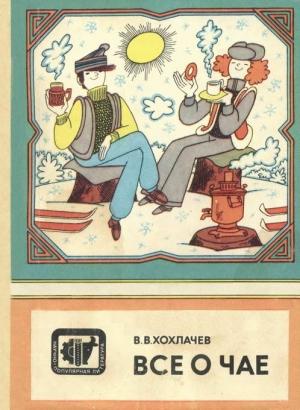 Обложка книги «Все о чае» — Виктор Хохлачев
