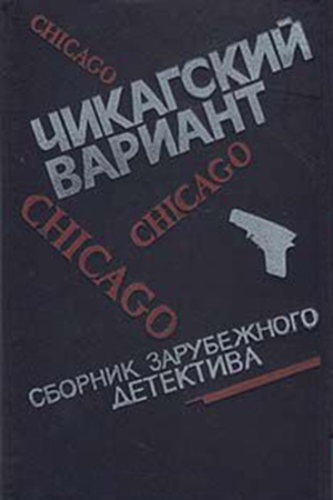 Обложка книги «Чикагский вариант (сборник)» — Дэшил Хэммет, Флетчер Нибел, Чарльз Бейли, Майкл Крайтон