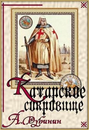 Обложка книги «Катарское сокровище» — Антон Дубинин