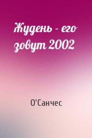 Обложка книги «Жудень - его зовут 2002» — О'Санчес