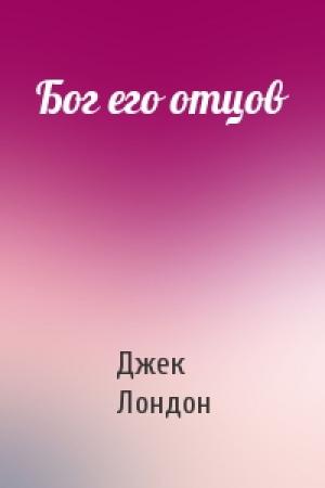 Обложка книги «Бог его отцов» — Джек Лондон