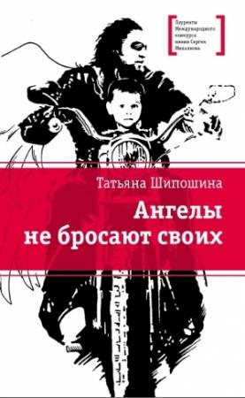 Обложка книги «Ангелы не бросают своих» — Татьяна Шипошина