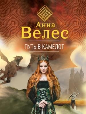 Обложка книги «Путь в Камелот» — Анна Велес