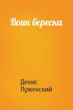 Обложка книги «Воин вереска» — Денис Луженский