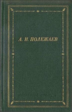 Обложка книги «Стихотворения и поэмы» — Александр Полежаев