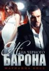 Марианна Кисс - Жена черного Барона