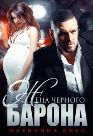 Обложка книги «Жена черного Барона» — Марианна Кисс