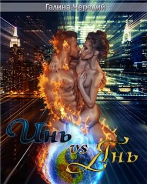 Обложка книги «Инь vs Янь. Книга 1» — Галина Чередий