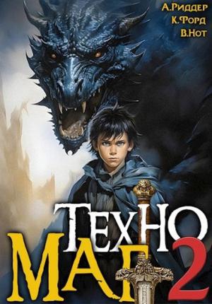 Обложка книги «Техномаг 2» — Аристарх Риддер, Крис Форд, Вай Нот