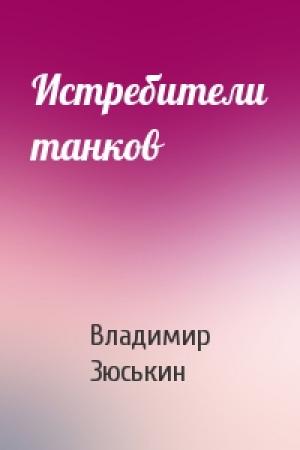 Обложка книги «Истребители танков» — Владимир Зюськин