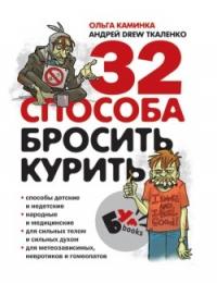 Андрей Ткаленко, Ольга Каминка - 32 способа бросить курить