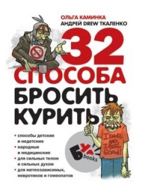 Обложка книги «32 способа бросить курить» — Андрей Ткаленко, Ольга Каминка