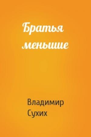 Обложка книги «Братья меньшие» — Владимир Сухих