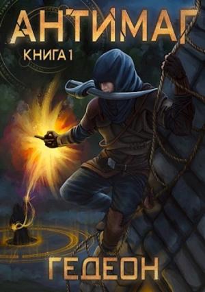 Обложка книги «Антимаг» — Гедеон