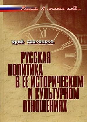 Обложка книги «Русская политика в ее историческом и культурном отношениях» — Юрий Пивоваров