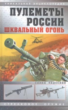 Обложка книги «Пулеметы России. Шквальный огонь» — Семён Леонидович Федосеев