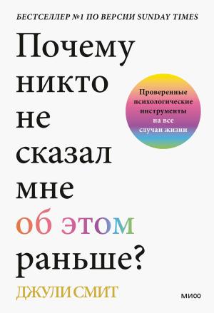 Обложка книги «Почему никто не сказал мне об этом раньше? Проверенные психологические инструменты на все случаи жизни» — Джули Смит
