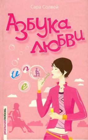 Обложка книги «Азбука любви» — Сара Солвей