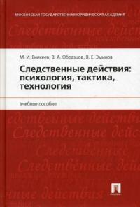 Виктор Александрович Образцов - Следственные действия: психология, тактика, технология