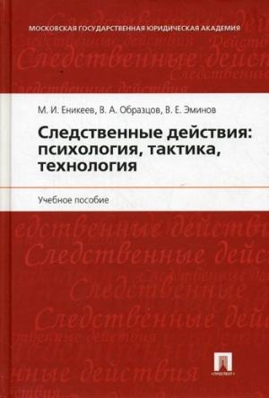 Обложка книги «Следственные действия: психология, тактика, технология» — Виктор Александрович Образцов