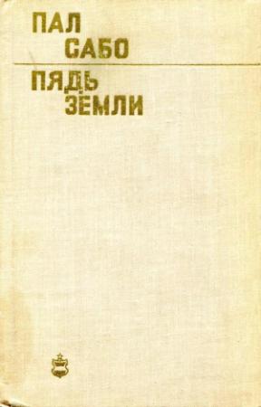 Обложка книги «Пядь земли» — Пал Сабо