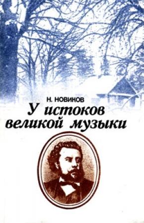 Обложка книги «У истоков великой музыки» — Николай Новиков