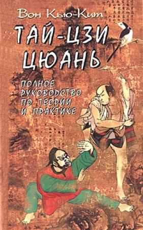 Обложка книги «Тай-Цзи цюань. Полное руководство по теории и практике» — Вон Кит