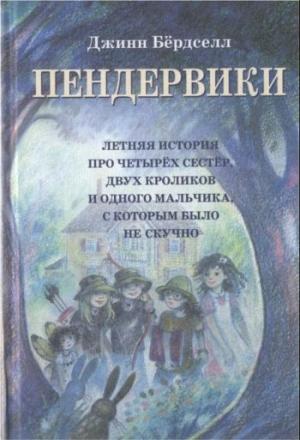 Обложка книги «Пендервики» — Джинн Бёрдселл
