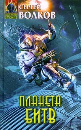 Обложка книги «Планета битв» — Сергей Волков