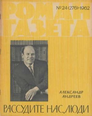 Обложка книги «Рассудите нас, люди» — Александр Андреев