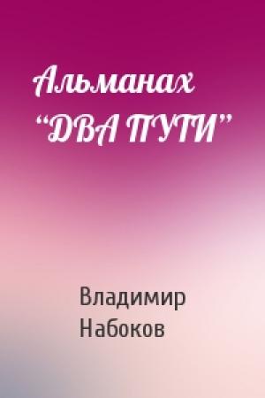 Обложка книги «Альманах “ДВА ПУТИ”» — Владимир Набоков