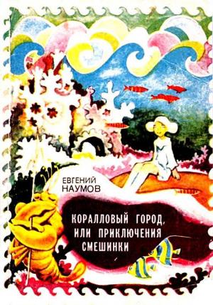 Обложка книги «Коралловый город, или приключения Смешинки» — Евгений Наумов
