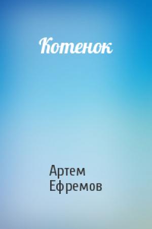 Обложка книги «Котенок» — Артем Ефремов